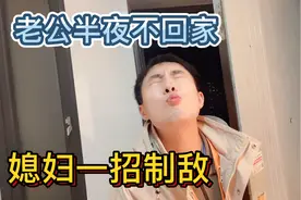 老公半夜出去喝酒不回家，聪明媳妇想出一招，老公一听立马就回家视频封面