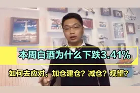 白酒本周跌幅居前，为什么下跌？我们下周如何去应对，速看知晓！视频封面