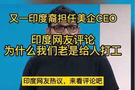 印度网友看又一印度裔担任美企CEO，趣评翻译视频封面
