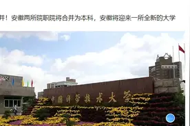 拟合并！安徽两所院职院将合并为本科，安徽将迎来一所全新的大学视频封面