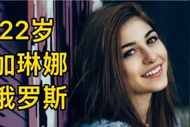俄罗斯女孩加琳娜，22岁居住莫斯科，颜值75分视频封面