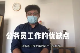 公务员工作的优缺点视频封面