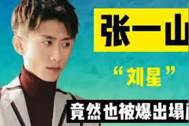 张一山也被曝出塌房？张一山团队做出了这个表示，网友们：放下了视频封面