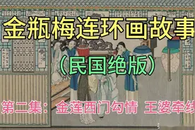 金瓶梅连环画故事（民国绝版） 第二集：金莲西门勾情  王婆牵线视频封面
