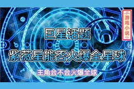 紫薇星能不能火爆全球-巨星紫微星话题视频封面