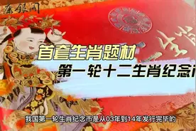 凭啥？首轮生肖纪念币价值这么高！视频封面
