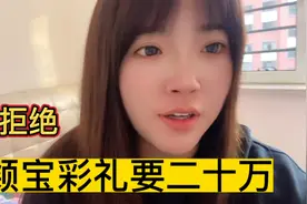 男友答应给我二十万彩礼，结果今天对我说没有那么多钱，怎么办？视频封面