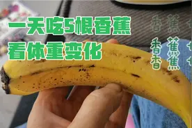 减重期，挑战一天吃5根香蕉，体重有什么变化～