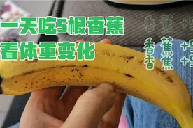 减重期，挑战一天吃5根香蕉，体重有什么变化～视频封面