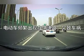 北辰路快速路频繁出现电动车，果然又有电动车被撞了！视频封面