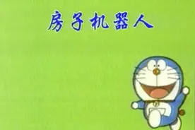 第52集 房子机器人视频封面