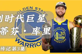 第3集|库里传记，杜兰特加盟勇士组成震惊联盟的海啸兄弟视频封面