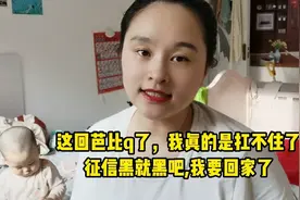 这回芭比q了。我真的是扛不住了，征信黑就黑吧，我要回家了视频封面