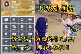 38级伤害破十万就给刷礼物?你这样说，我可就有动力了视频封面