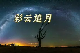 五音疗疾之宫音巜彩云追月》，能养胃健脾，促进消化，平和气血视频封面