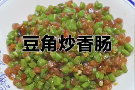 豆角炒香肠在家里做既方便 男女老少也都爱吃！