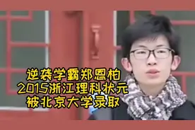 逆袭学霸郑恩柏，2015浙江理科状元被北京大学录取视频封面