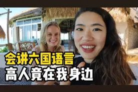 精通六国语言？高人竟然在我身边！波兰小姐姐教你怎么快速学语言视频封面