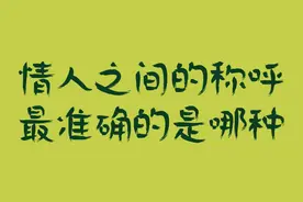情人之间的称呼都是独一无二的，你知道最准确的是哪种