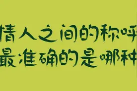 情人之间的称呼都是独一无二的，你知道最准确的是哪种视频封面