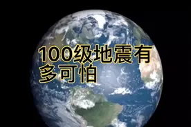 宇宙大爆炸相当于40多级地震，那么100级地震有多可怕视频封面