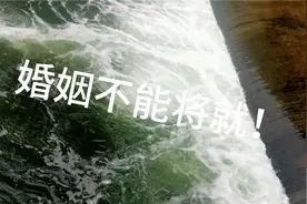 千万不要因为家里逼得紧，自己年龄大了。就随便找个人结婚！视频封面