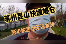 苏州和昆山目前快递都无法正常运行了，我一个同城顺丰三天还没到视频封面