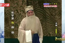 京剧《三娘教子》张学津饰薛保视频封面