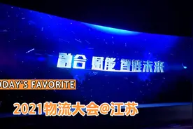 台湾人到江苏开会：2021物流大会纪录片#奇点公开课#视频封面