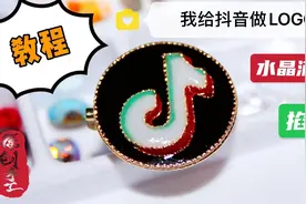 滴胶饰品怎么做？掐丝和滴胶结合的方法做胸针，步骤简单成品美观视频封面
