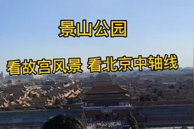 实拍北京景山公园 ，山顶可看故宫全景 ，这里才是北京城的中心点视频封面