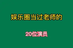 有老师身份的20位演员，有你喜欢的演员吗，你认为谁的演技更好视频封面