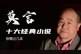 莫言十大经典小说，你看过几本？视频封面