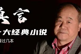 莫言十大经典小说，你看过几本？视频封面