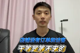 某宝店铺没有订单，你干等是等不来订单的，要学会干预！视频封面
