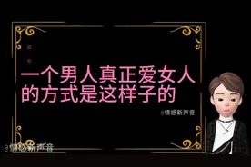 一个男人真正爱女人的方式是这样子的视频封面