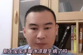 奶爸小课堂：新生宝宝手脚冰凉是生病了吗？视频封面