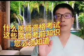 回答网友：什么是医师资格考试？这些医师考前知识您必须知道