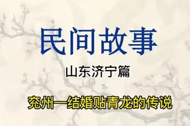 兖州—结婚青龙贴的传说