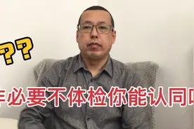 非必要不体检，这种观点你认同吗，定期体检真是医院坑你的陷阱吗视频封面
