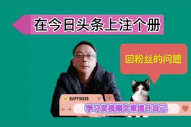 怎样在今日头条上注册，怎样发布视频和文章，不断提升自己视频封面