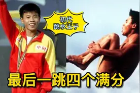 用最高难度一跳一锤定音，回顾中国奥运会男子跳水第一金视频封面