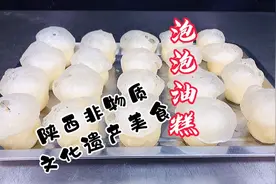 陕西非物质文化遗产美食泡泡油糕做法分享视频封面