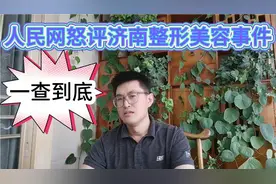 刑拘！济南喜悦整形女老板已被刑拘！人民网怒评：必须一查到底！视频封面