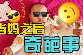 当妈之后都有哪些奇葩事？一起来看看视频封面