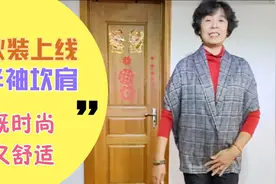 步入早秋，设计制作一件半袖坎肩，时尚又舒适，可搭裤子和裙子。视频封面