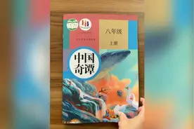 中国奇谭出书了，有网友直呼要是我们课本都是这种，肯定好好学习视频封面