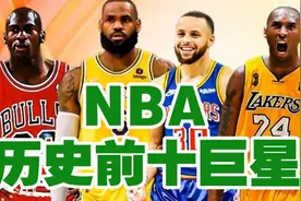 NBA历史地位前十巨星：詹姆斯真能排第二吗？库里配得上前十吗？视频封面