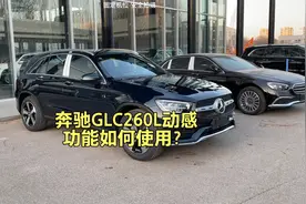 奔驰GLC260L动感型功能怎么用？一条视频教会你物理按键使用。视频封面