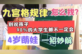 九宫格规律怎么找？别说孩子，90%的大人得懵！教你一招搞定！视频封面